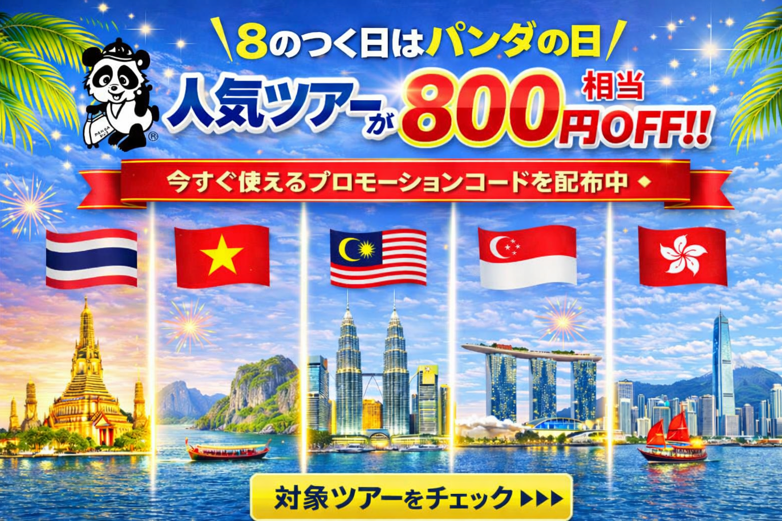 ＼ 8のつく日はパンダの日／　対象商品が800円相当OFF‼